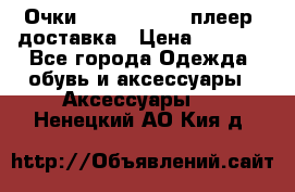 Очки Ray Ban   mp3 плеер  доставка › Цена ­ 1 200 - Все города Одежда, обувь и аксессуары » Аксессуары   . Ненецкий АО,Кия д.
